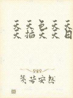 天天色天天干天天插天天日