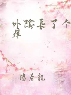 外阴长了个硬包痒