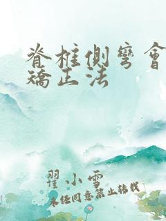 脊椎侧弯会自我矫正法