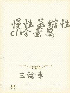 慢性萎缩性胃炎c1啥意思