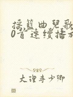 摇篮曲儿歌100首连续播放