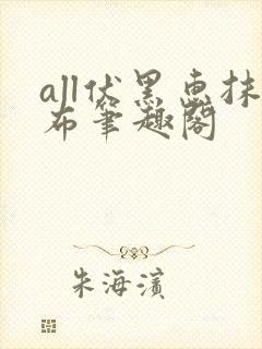 all伏黑惠抹布笔趣阁