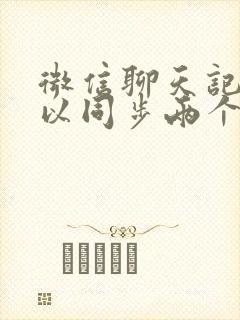 微信聊天记录可以同步两个手机吗