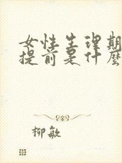 女性生理期每次提前是什么原因