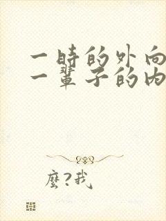 一时的外向换来一辈子的内向