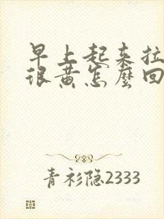 早上起来拉的尿很黄怎么回事