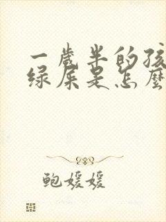 一岁半的孩子拉绿屎是怎么回事