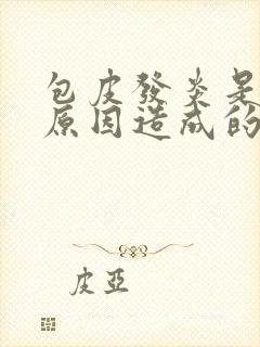 包皮发炎是什么原因造成的