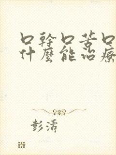 口干口苦口臭吃什么能治疗