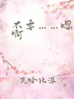 不要……嗯……啊