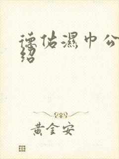 德佑湿巾公司介绍