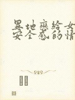 异地恋给女朋友安全感的情话