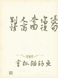 别人夸你优秀高情商回复句子