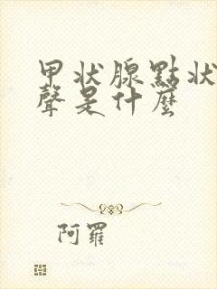 甲状腺点状强回声是什么