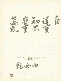 怎么知道自己湿气重不重