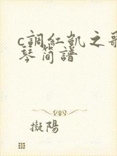 c调红凯之歌口琴简谱