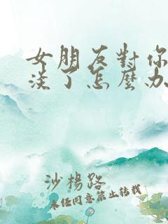 女朋友对你很冷淡了怎么办