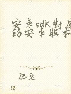 安卓sdk对应的安卓版本