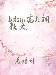 bdsm高h调教文