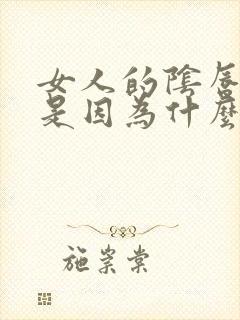 女人的阴唇外翻是因为什么原因