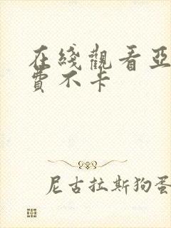 在线观看亚洲免费不卡