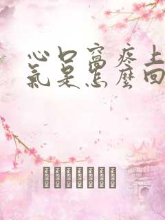 心口窝疼上不来气是怎么回事