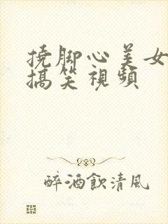 挠脚心美女姐姐搞笑视频