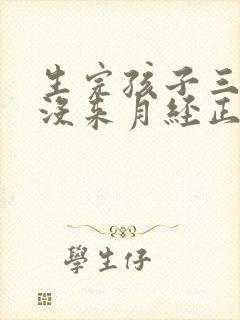 生完孩子三个月没来月经正常吗