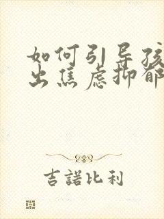 如何引导孩子走出焦虑抑郁