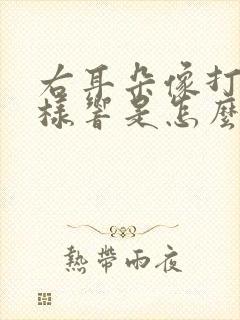 右耳朵像打鼓一样响是怎么回事