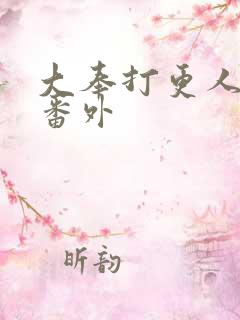 大奉打更人小说番外