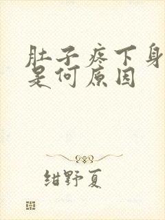 肚子疼下身有血是何原因