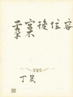 子宫后位容易怀孕不