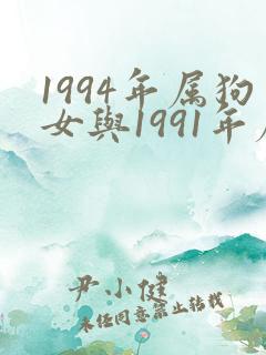 1994年属狗女与1991年属羊男婚配