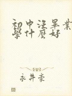 初中没毕业男生学什么好