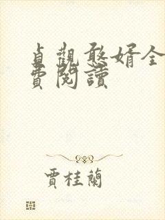 贞观憨婿全文免费阅读