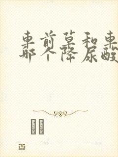 车前草和车前子哪个降尿酸更好些