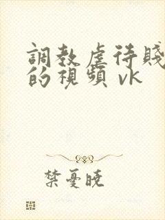 调教虐待贱女奴的视频 vk