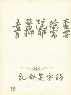 去医院检查有没有抑郁需要多少钱