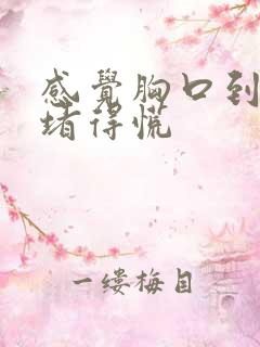 感觉胸口到喉咙堵得慌