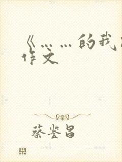 《……的我》的作文