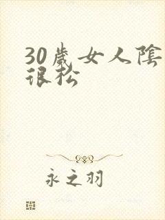 30岁女人阴道很松