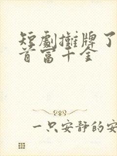 短剧摊牌了我是首富千金