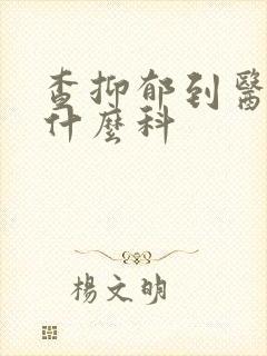 查抑郁到医院挂什么科