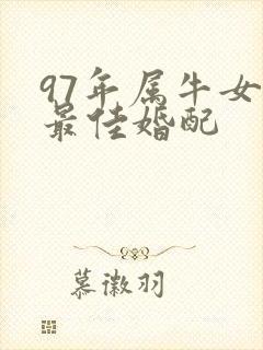 97年属牛女的最佳婚配