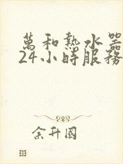 万和热水器维修24小时服务电话