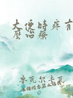 大便时疼有血怎么治疗