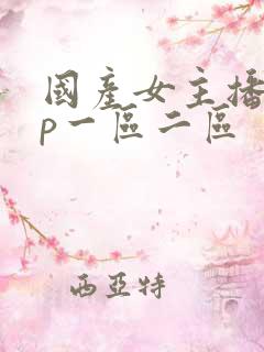 国产女主播vip一区二区