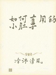 如何有用的减去小肚子