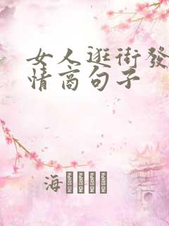 女人逛街发圈高情商句子